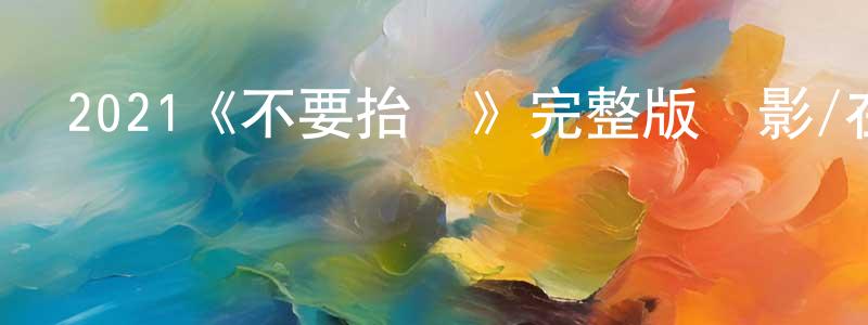 陳錦玉的動漫綜藝大全,2021《不要抬頭》完整版電影/在線觀看/百度云-美劇天堂